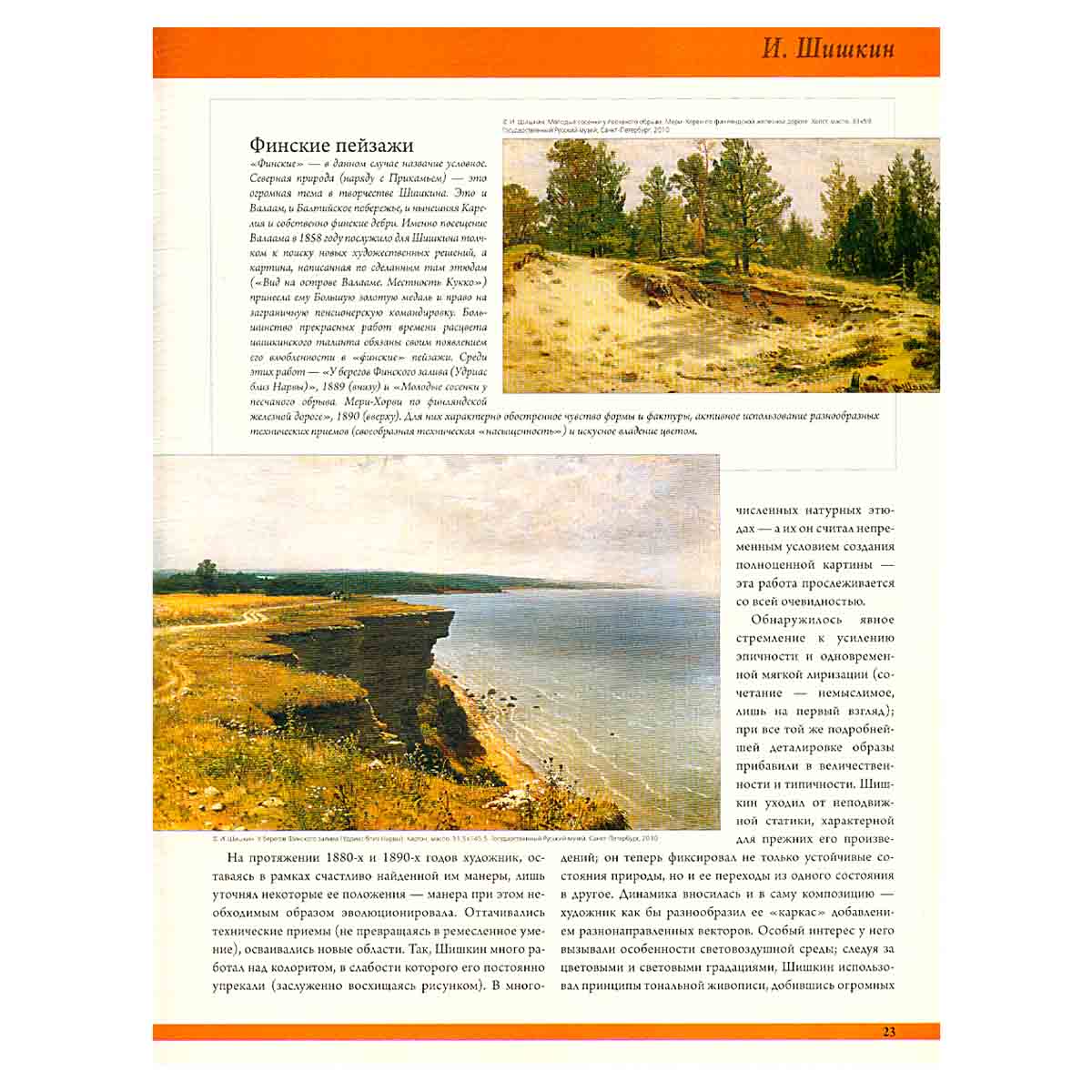 Журнал "50 художников. Шедевры русской живописи" 2010. №1. Шишкин