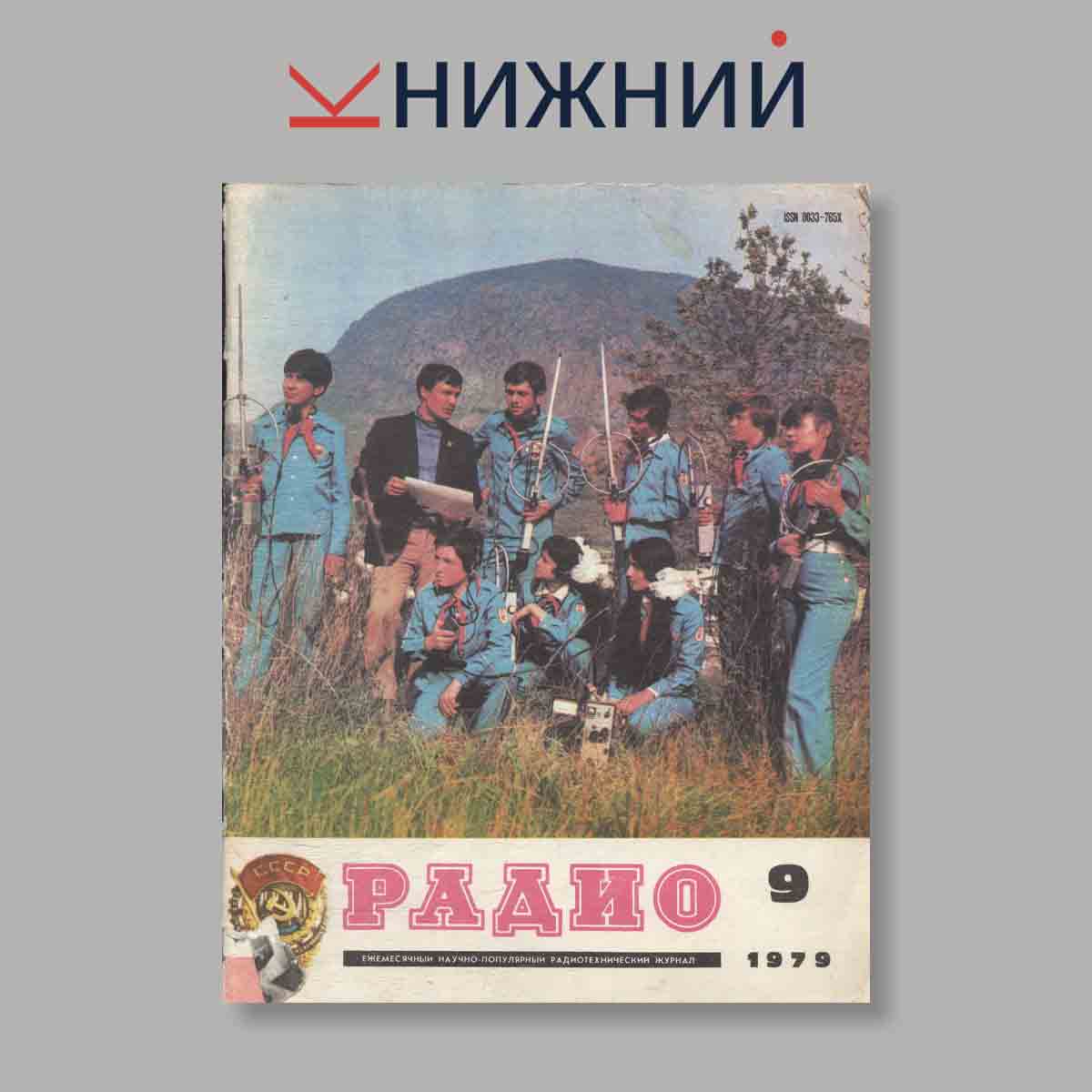 Журнал Радио. Выпуск № 9, 1979