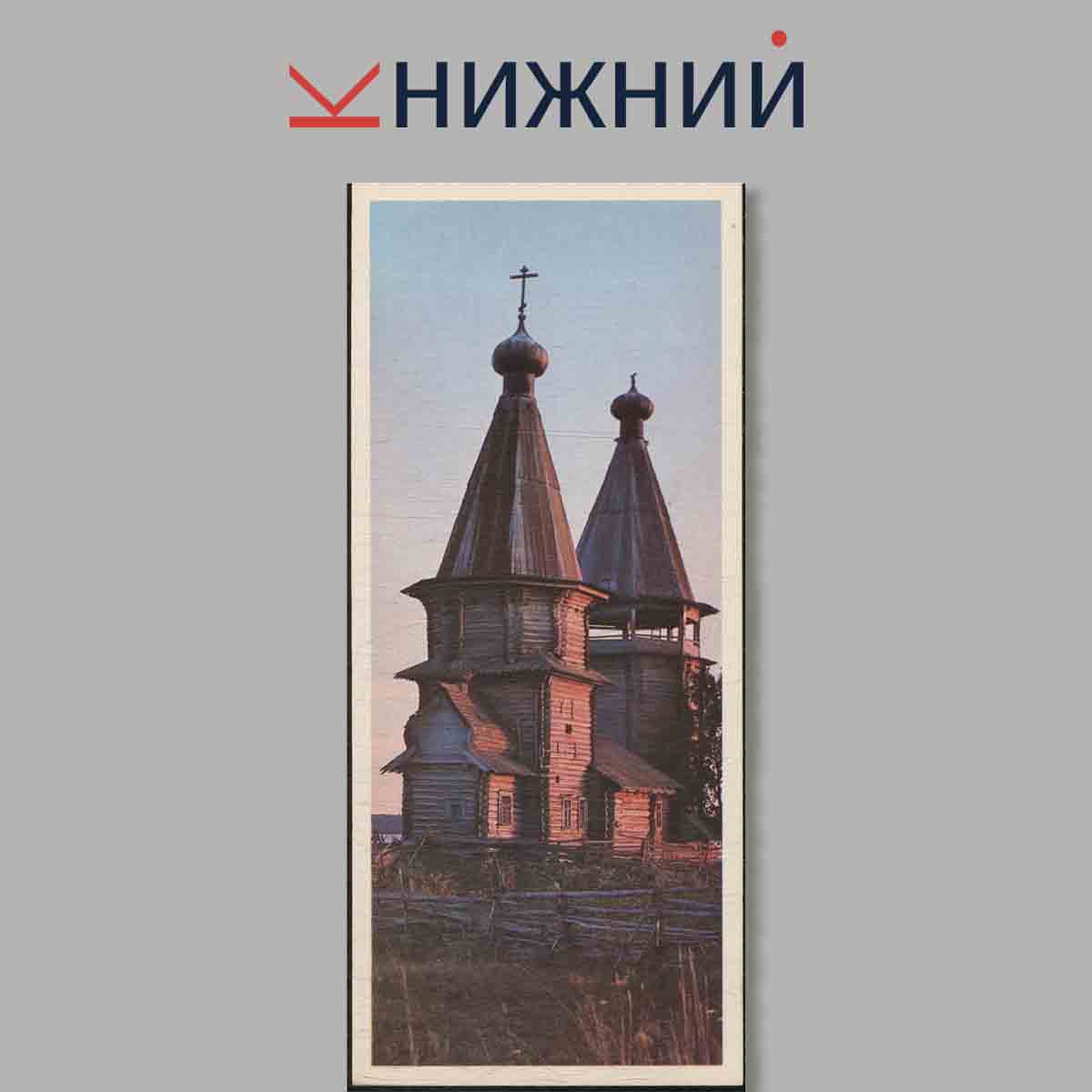 Набор открыток. Памятные места СССР. Кижи.