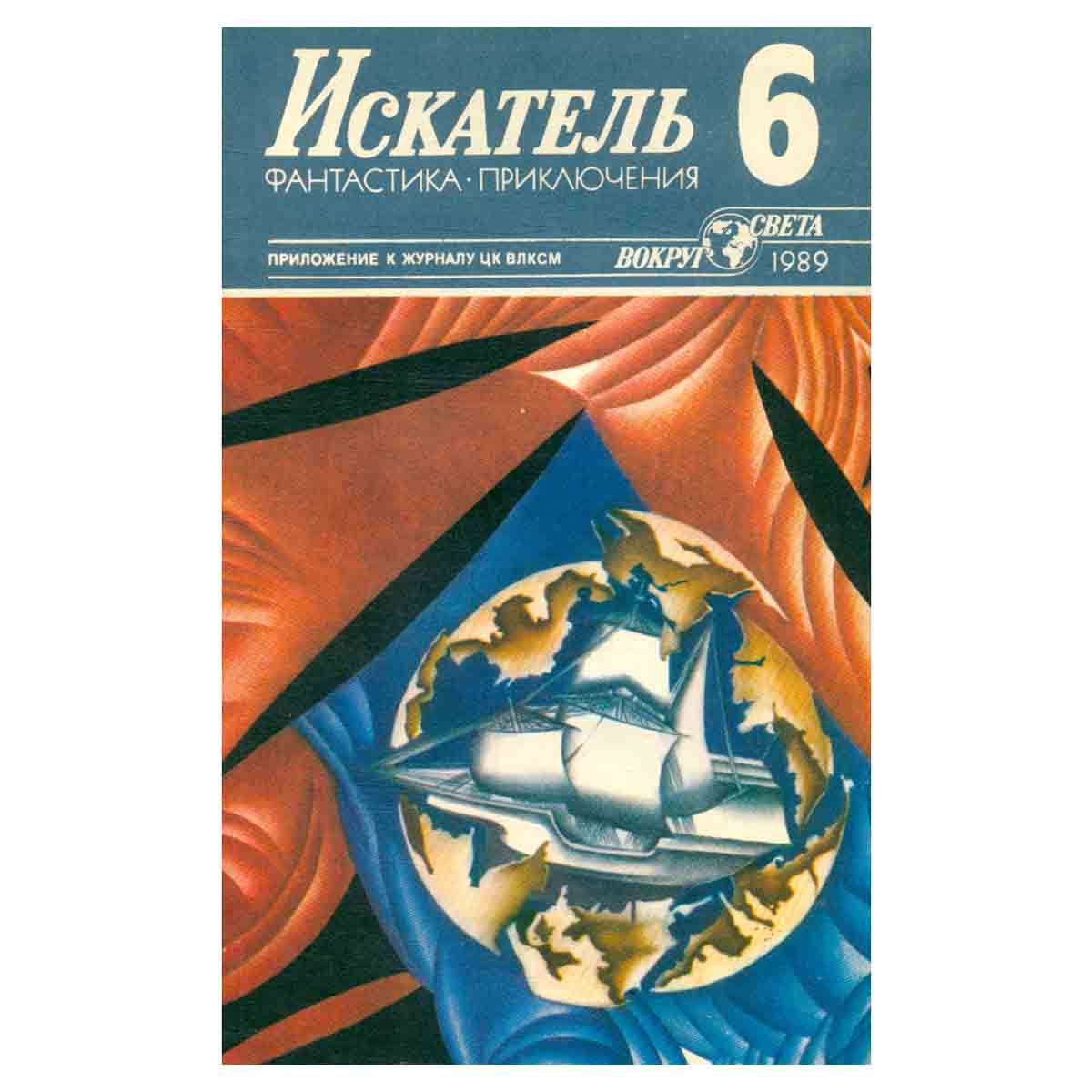 Искатель, №6, 1989
