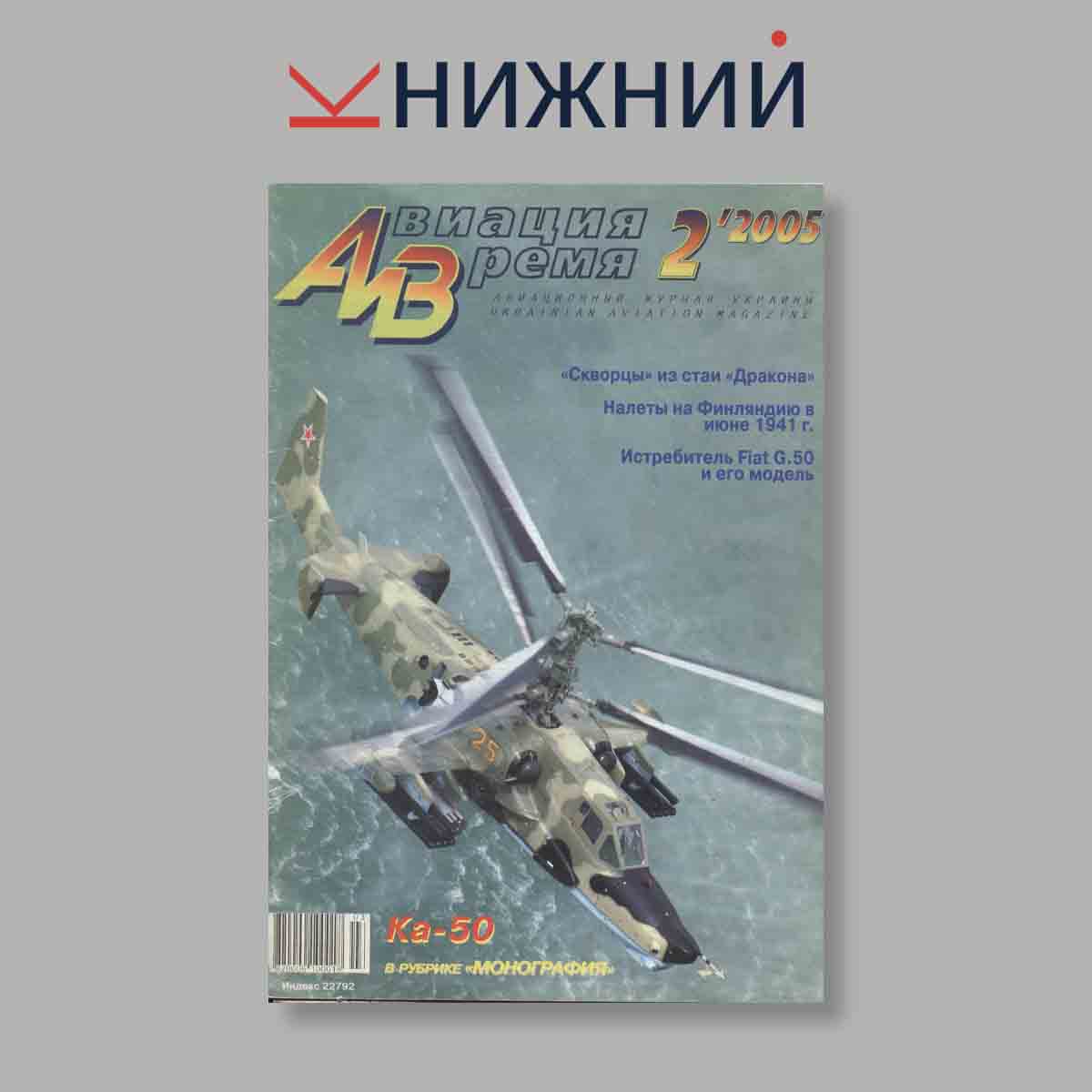 Журнал Авиация и Время. Выпуск № 2, 2005