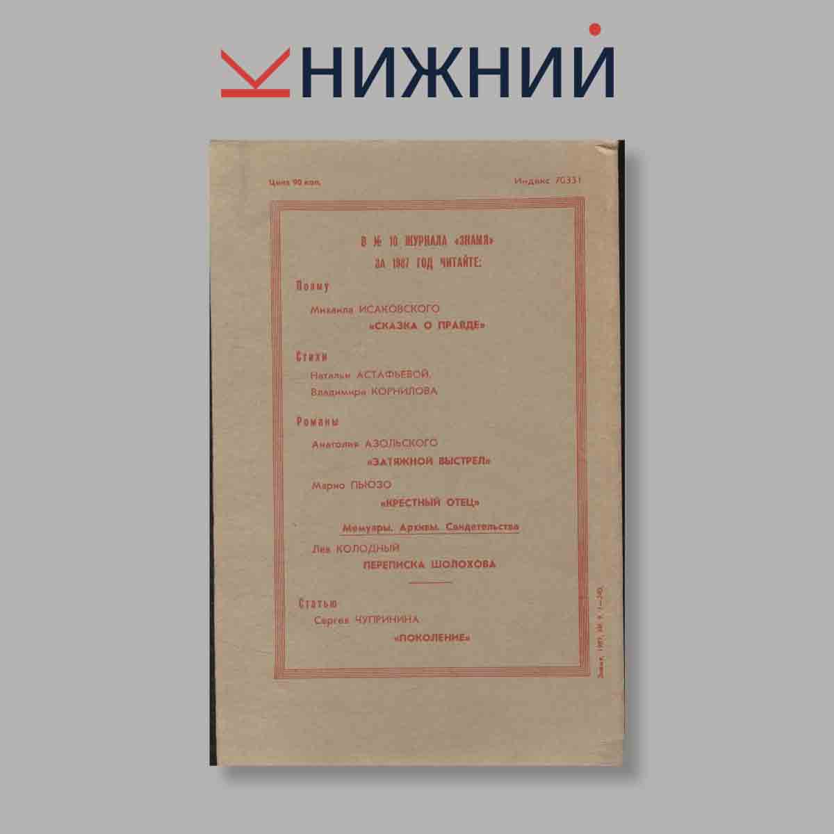 Журнал Знамя. Выпуск № 9, 1987