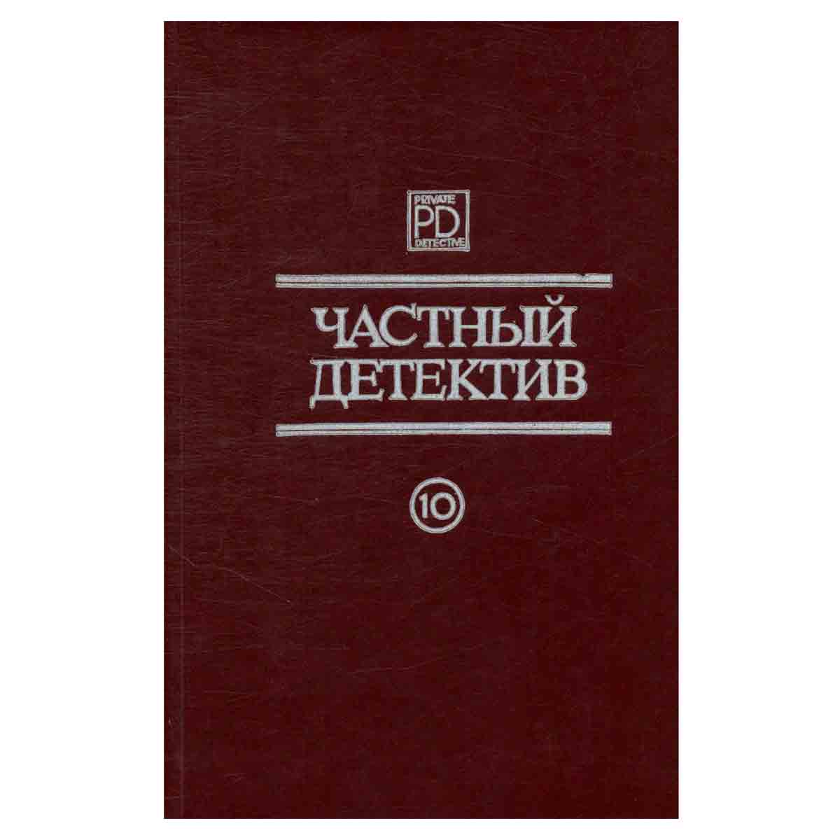 Частный детектив. Выпуск 10