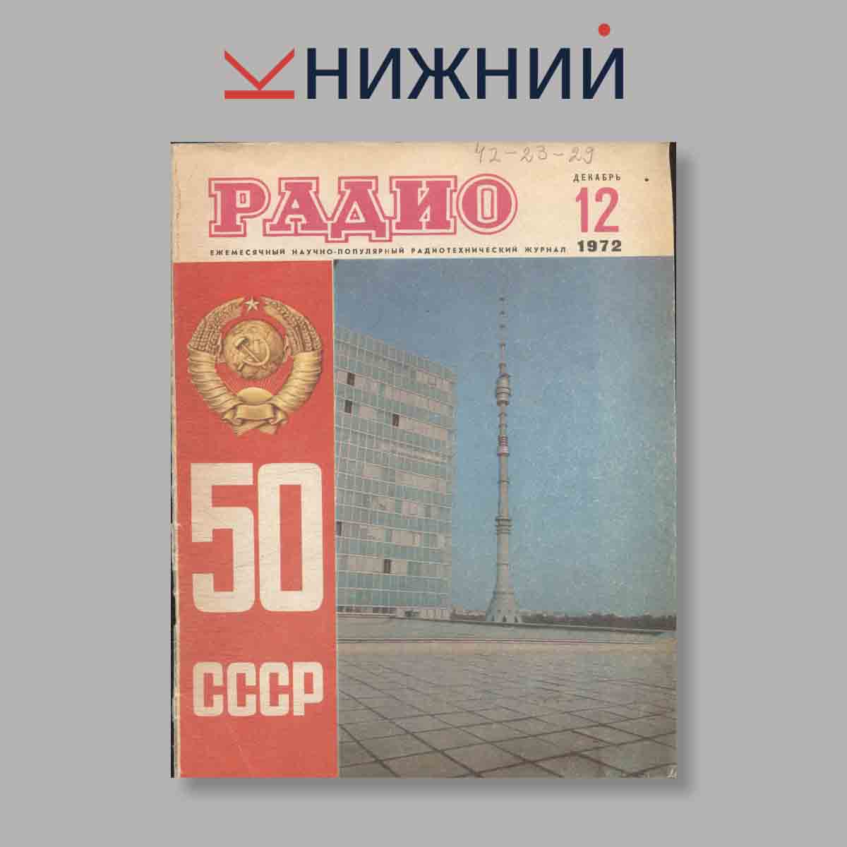 Журнал Радио. Выпуск № 12, 1972