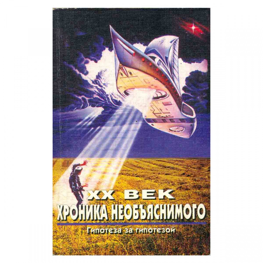 XX век. Хроника необъяснимого. Гипотеза за гипотезой