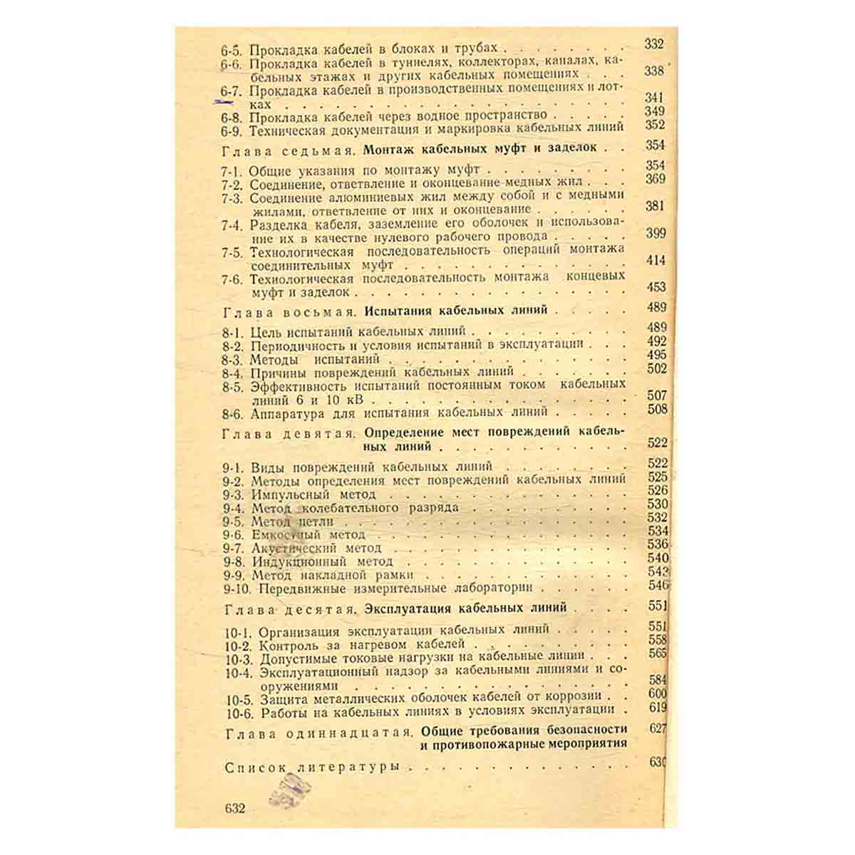 Сооружение и эксплуатация кабельных линий