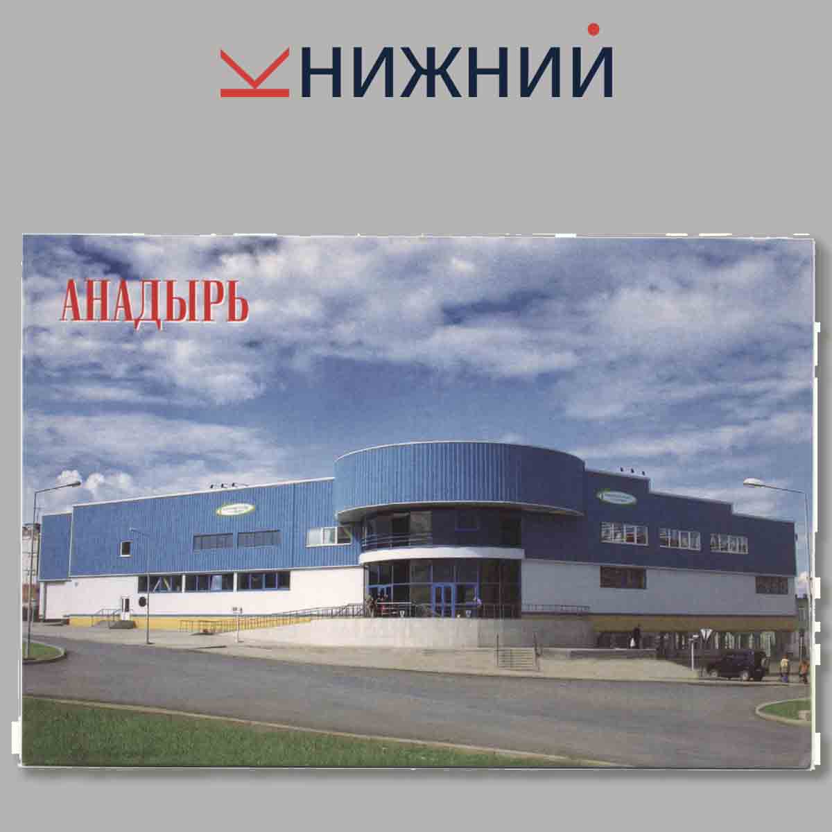 Набор открыток. Анадырь.