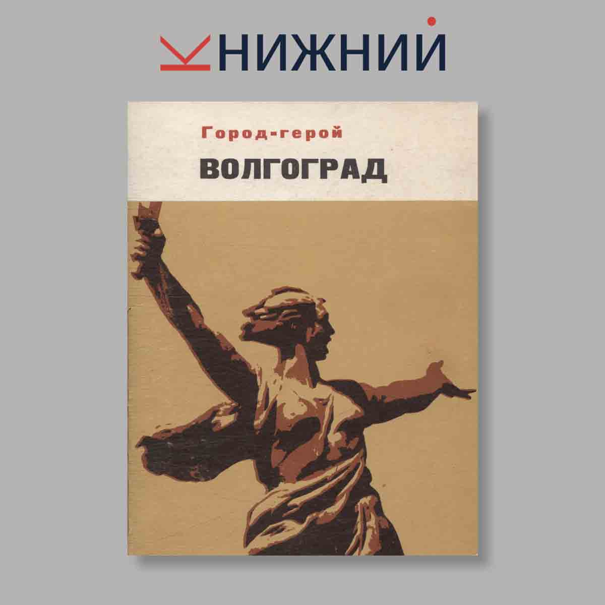 Набор открыток. "Город-герой Волгоград"