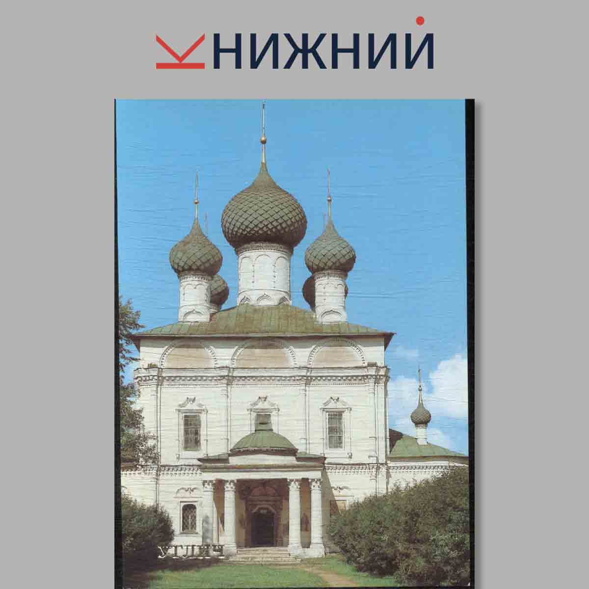 Набор открыток. Углич.