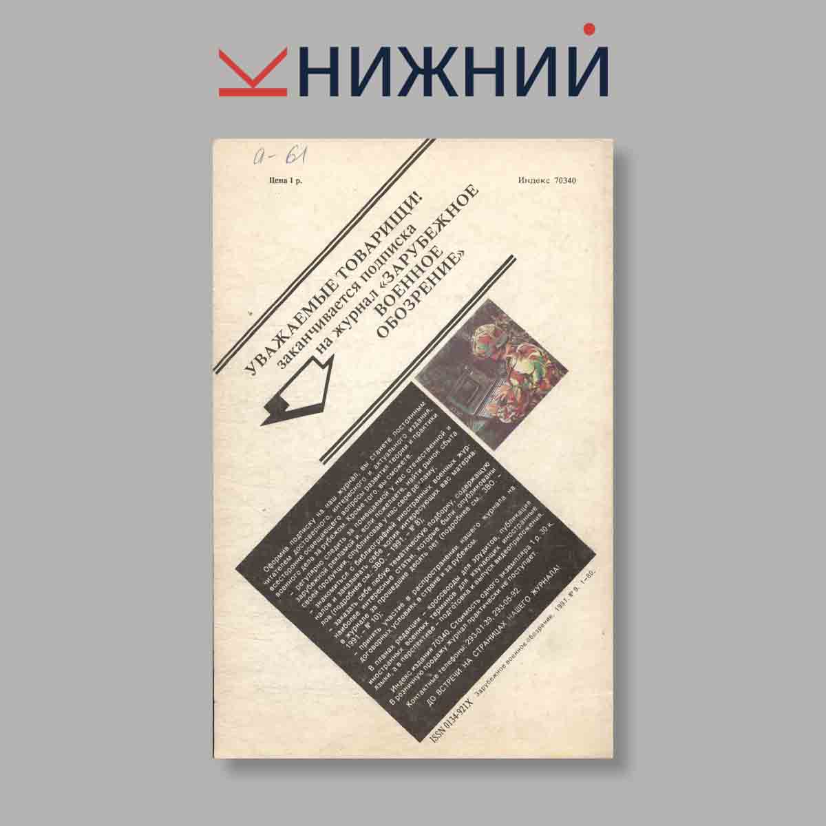 Журнал Зарубежное военное обозрение. Выпуск № 9, 1991