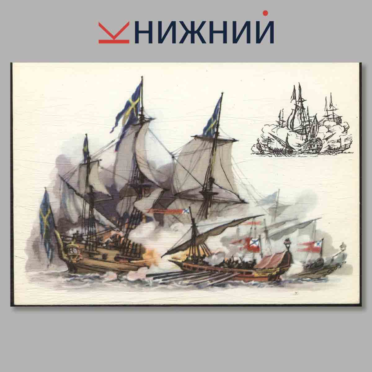 Набор открыток. История Русского военного флота. Выпуск 1