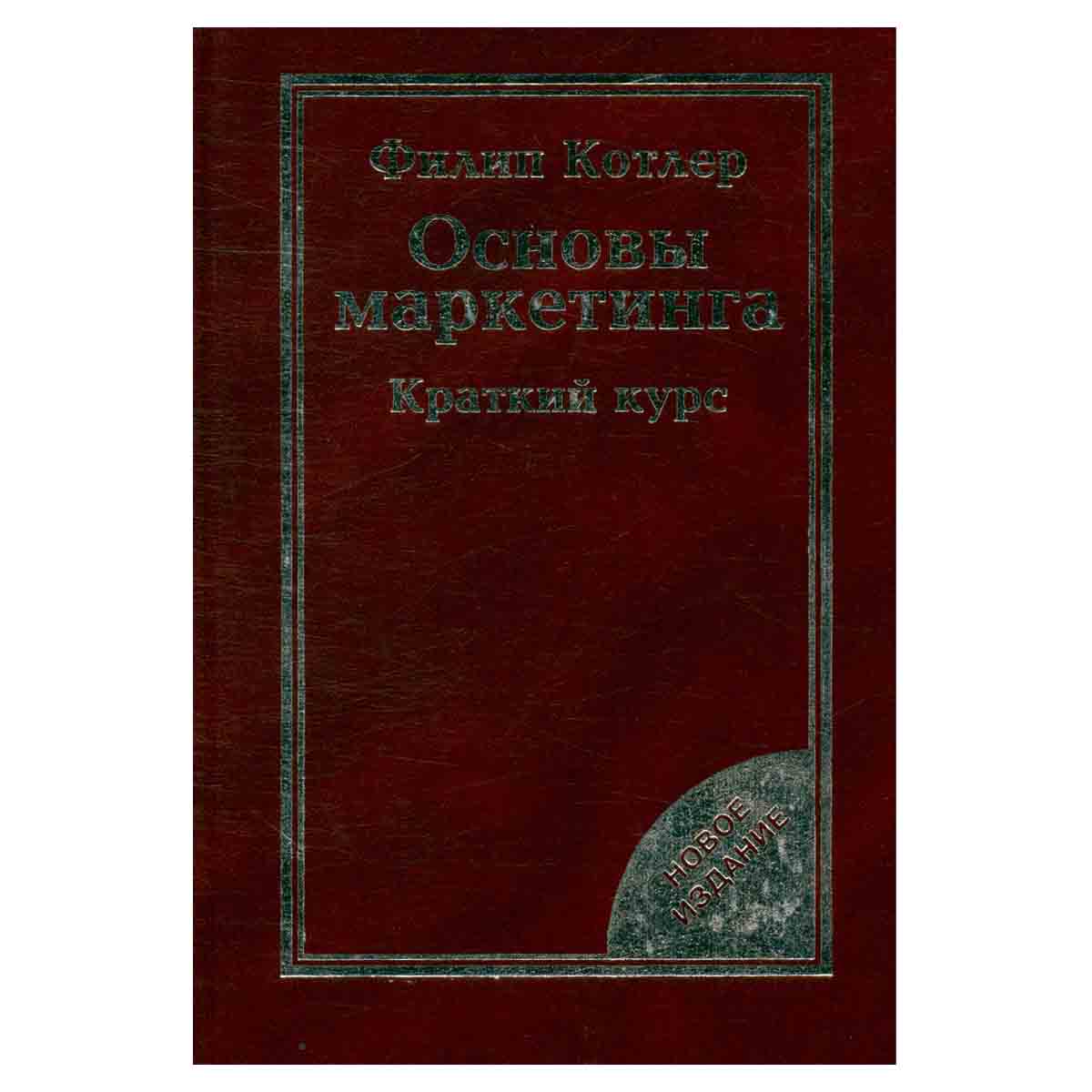 Основы маркетинга. Краткий курс