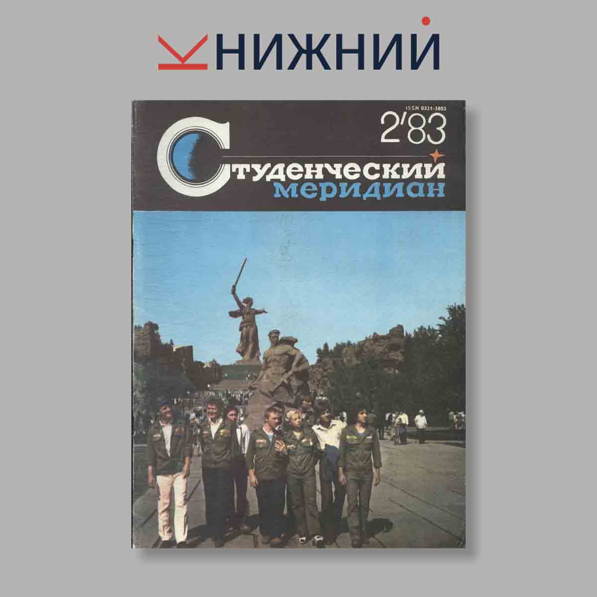 Журнал Студенческий меридиан. Выпуск № 2, 1983