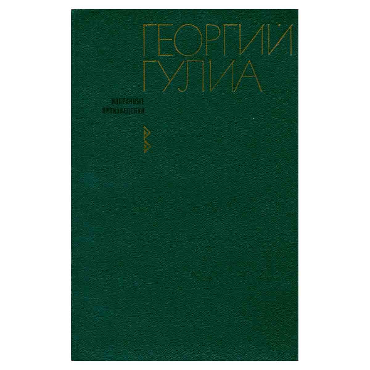 Георгий Гулиа. Избранные произведения. В двух томах. Том 2