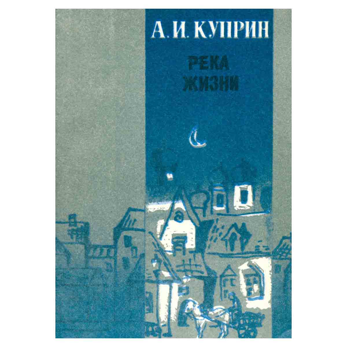 Река жизни