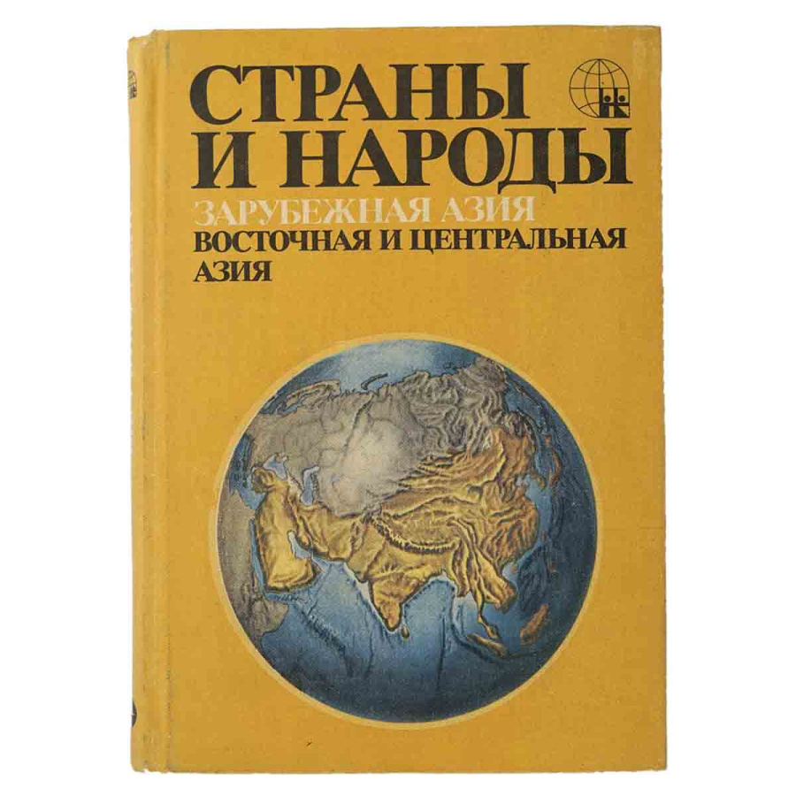 Страны и народы. Зарубежная Азия. Восточная и Центральная Азия