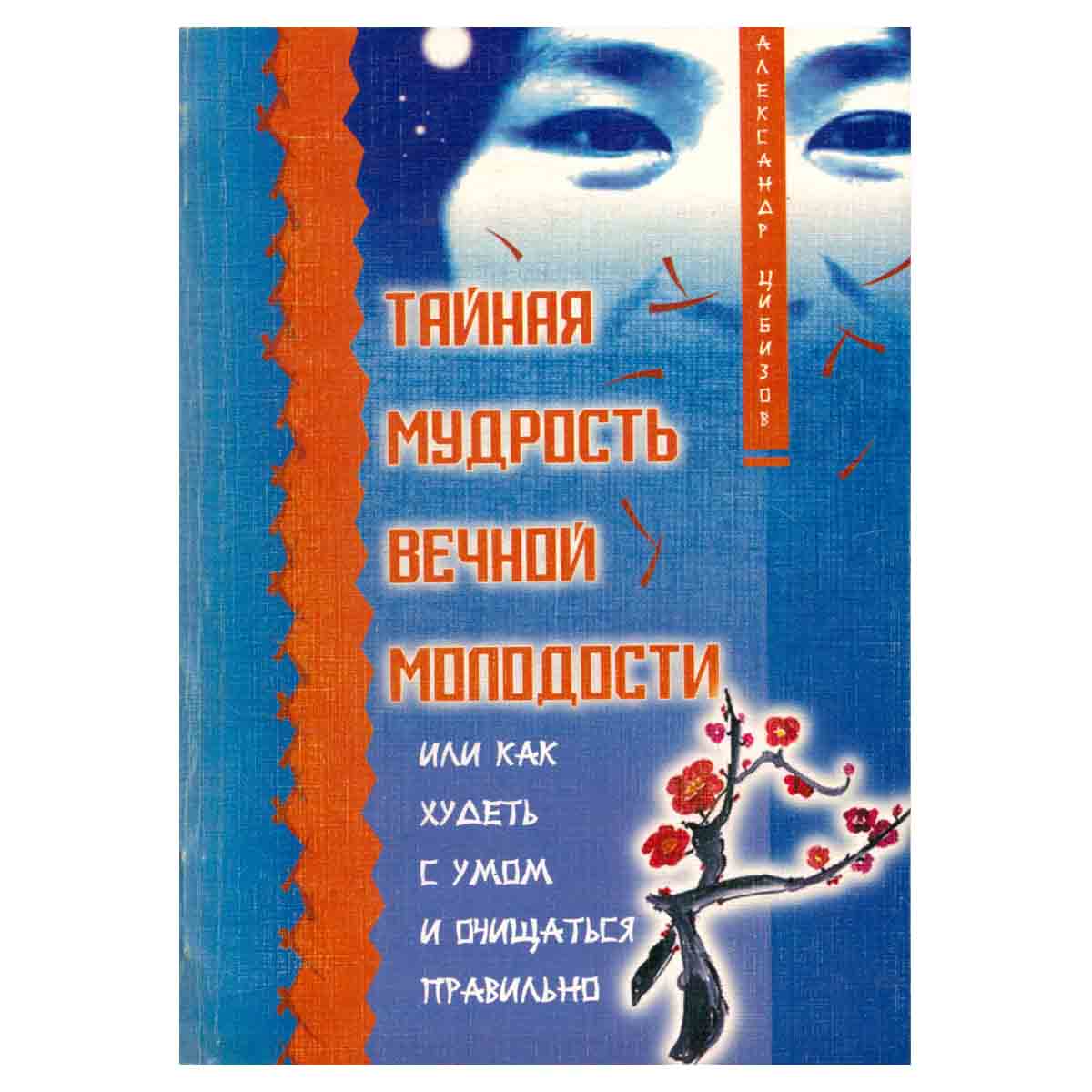 Тайная мудрость вечной молодости или Как худеть с умом и очищаться правильно