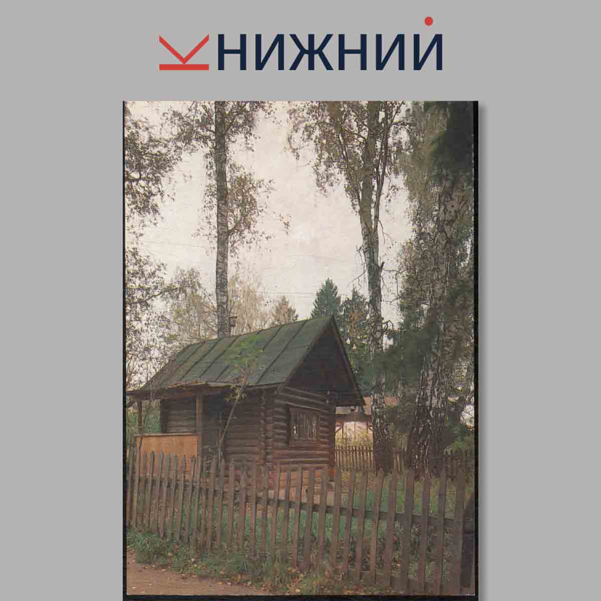 Набор открыток. Поленово.