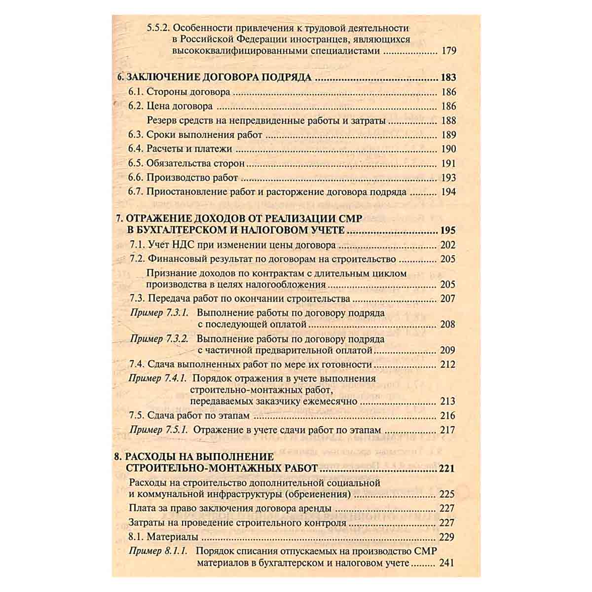 Строительство. Бухгалтерский и налоговый учет у инвестора, застройщика, заказчика и подрядчика (+ CD