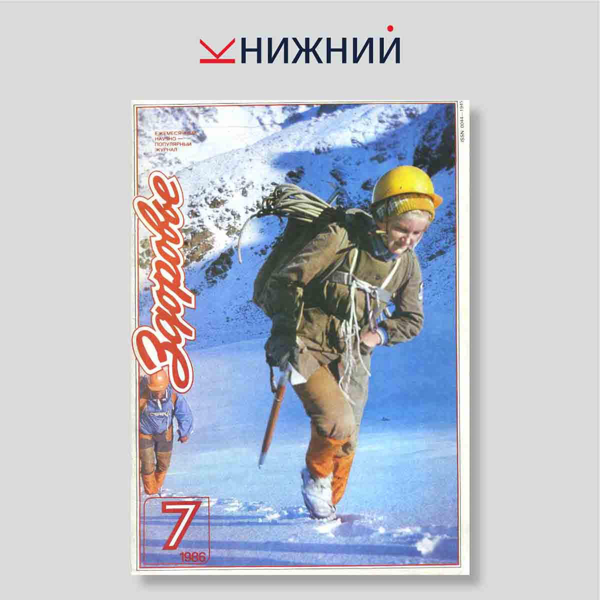 Журнал «Здоровье» № 7, июль 1986