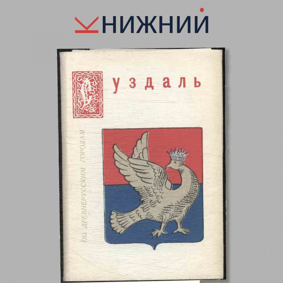 Набор открыток. Суздаль. По древнерусским городам.