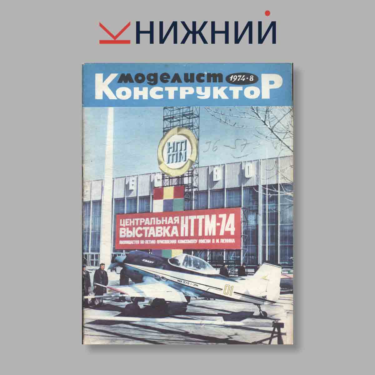 Журнал Моделист-конструктор. Выпуск № 8, 1974