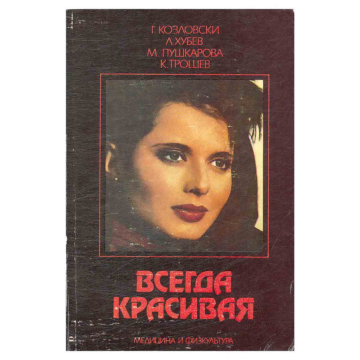 Всегда красивая
