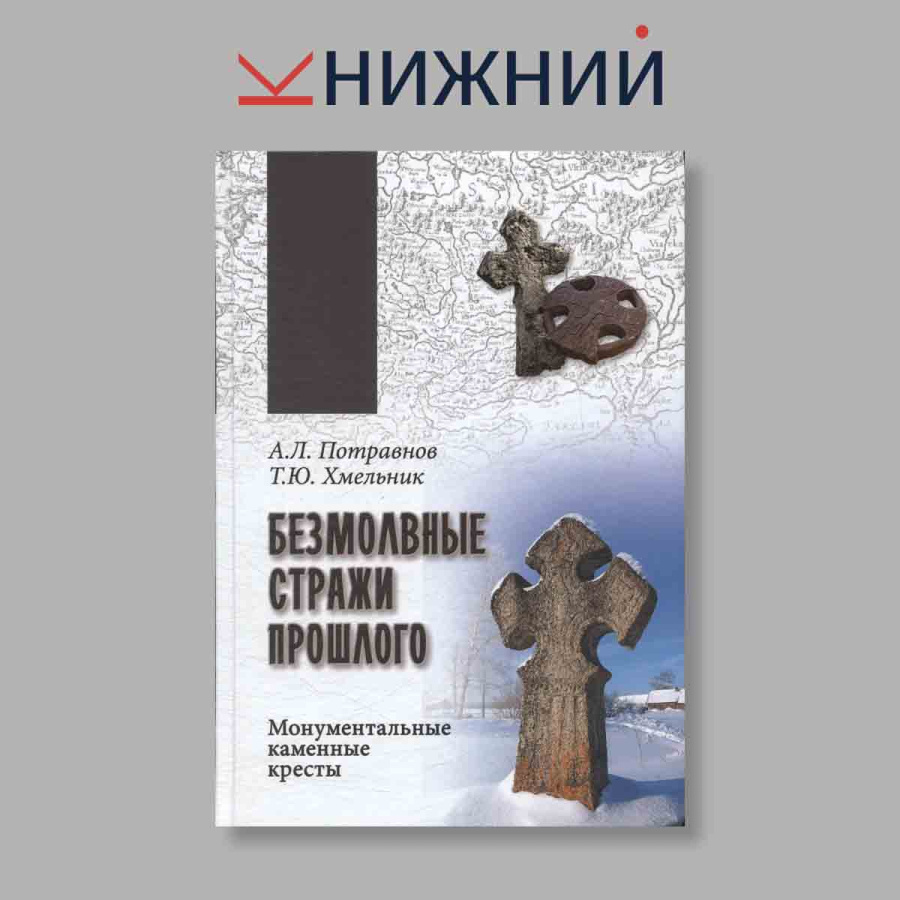 Безмолвные стражи прошлого. Монументальные каменные кресты