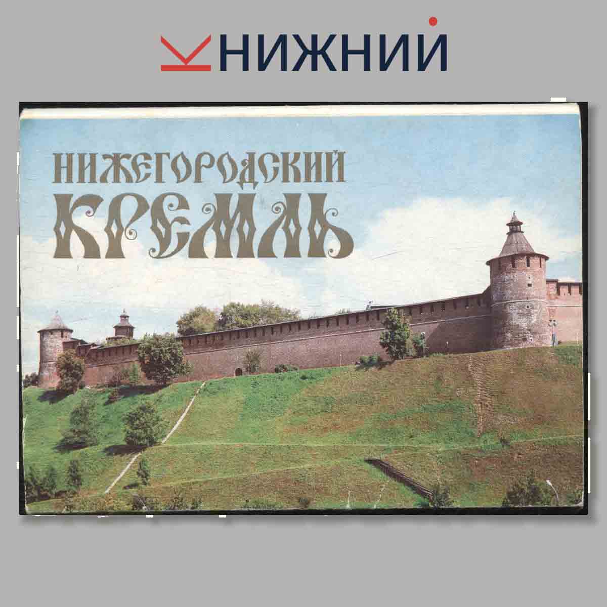 Набор открыток. Нижегородский Кремль.