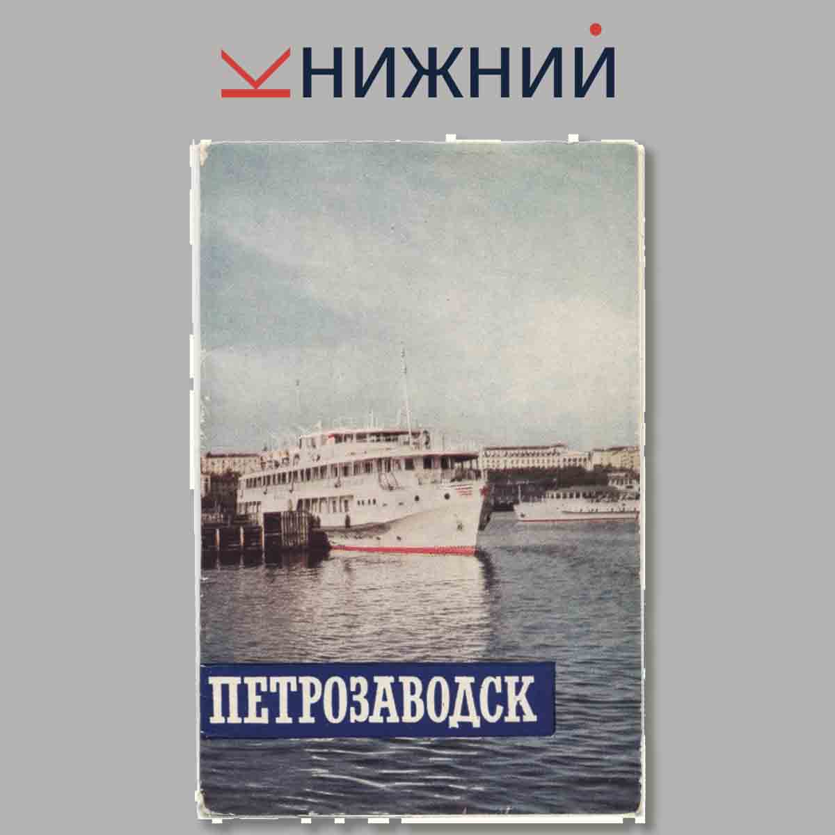 Набор открыток. Петрозаводск.