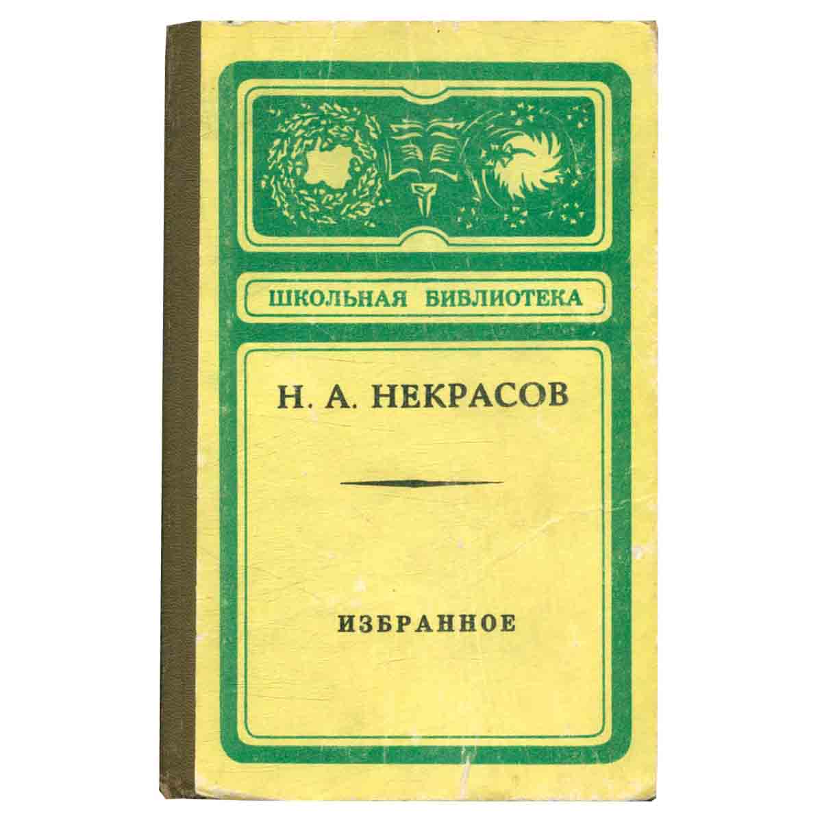 Н. А. Некрасов. Избранное