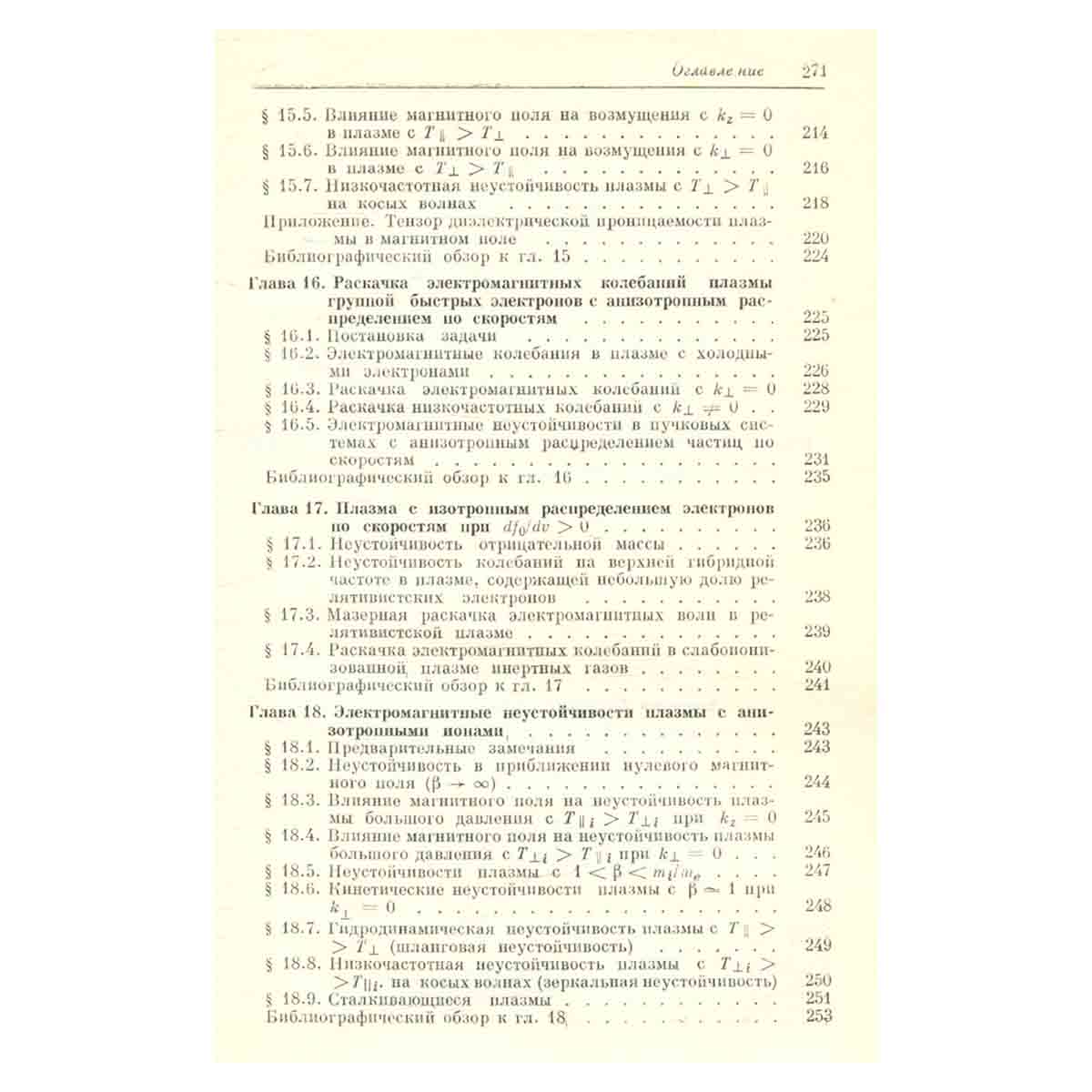 Теория плазменных неустойчивостей. Том 1. Неустойчивости однородной плазмы