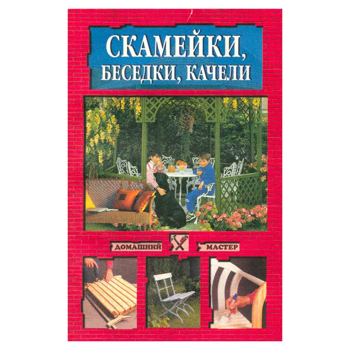 Скамейки, беседки, качели