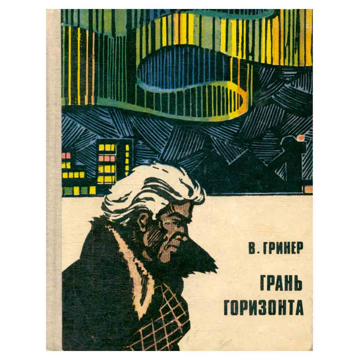 Грань горизонта