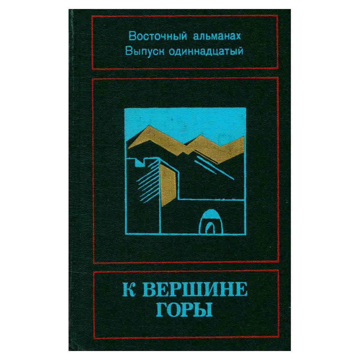 К вершине горы. Восточный альманах. Выпуск 11