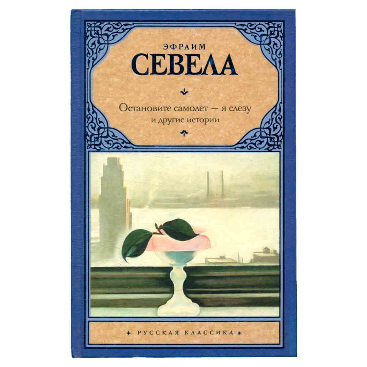 Остановите самолет - я слезу и другие истории