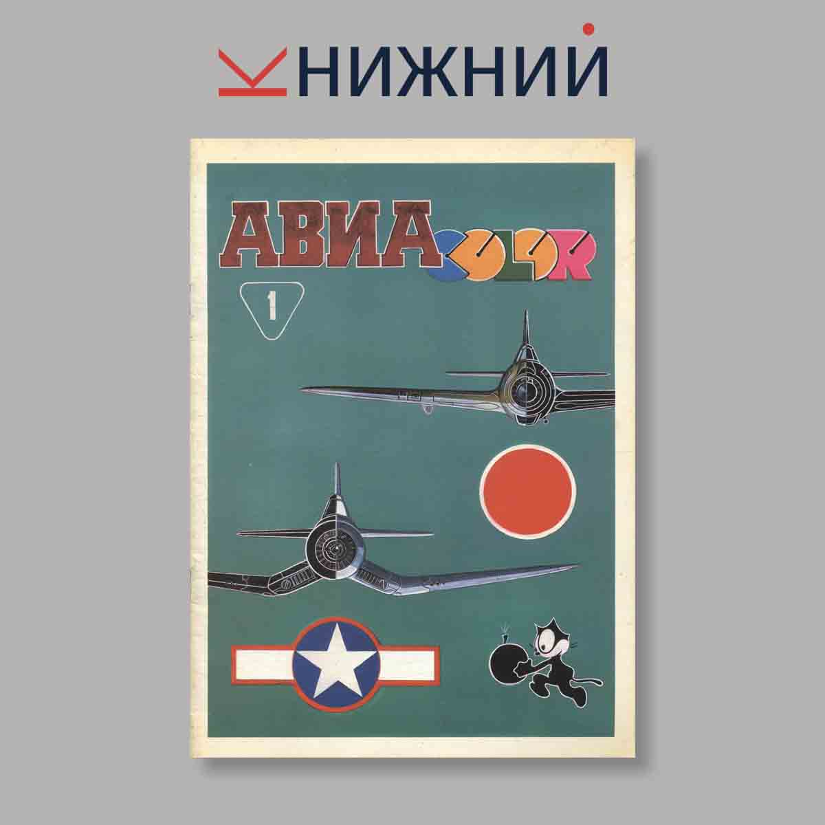 Журнал Авиа Color. Выпуск № 1, 1995