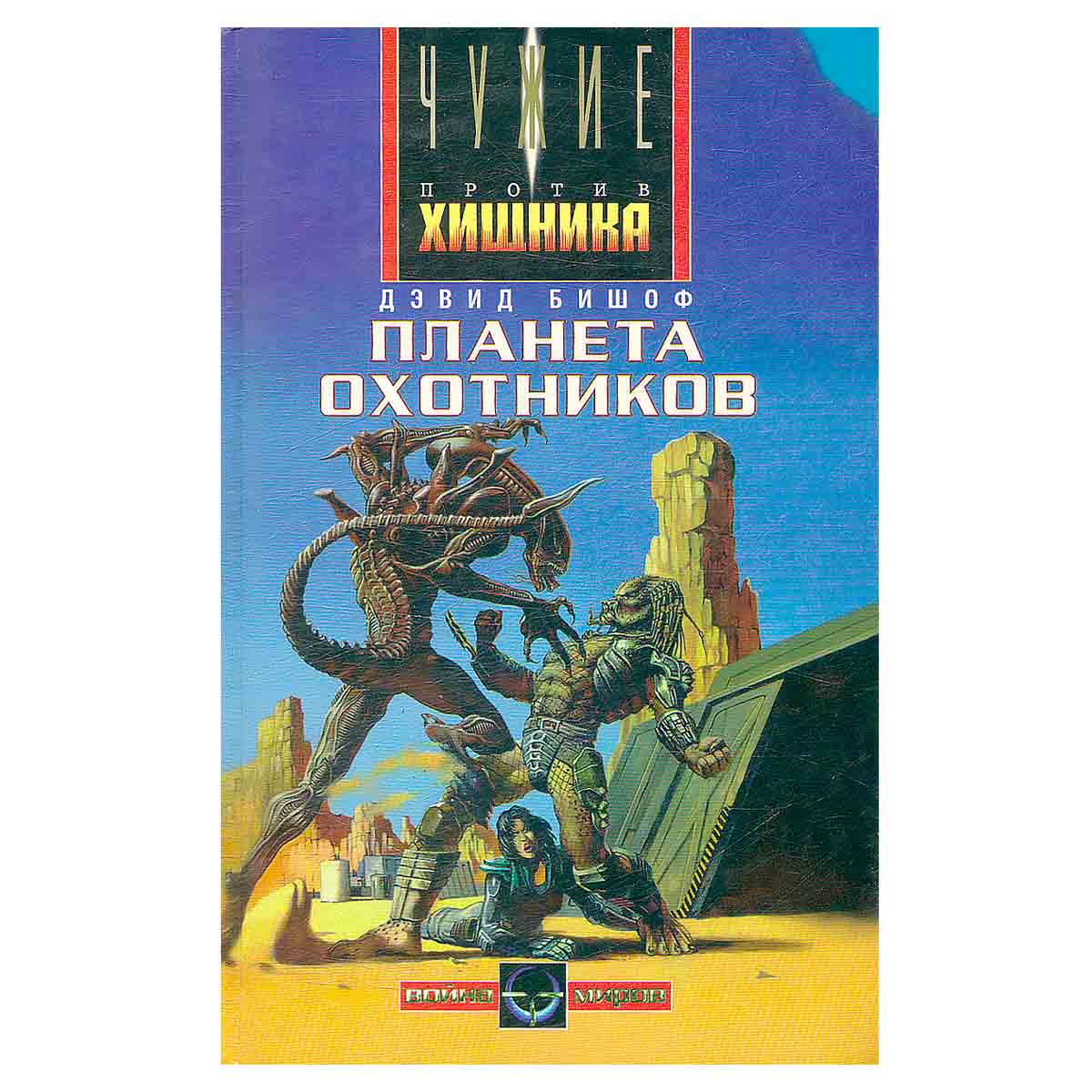 Планета охотников