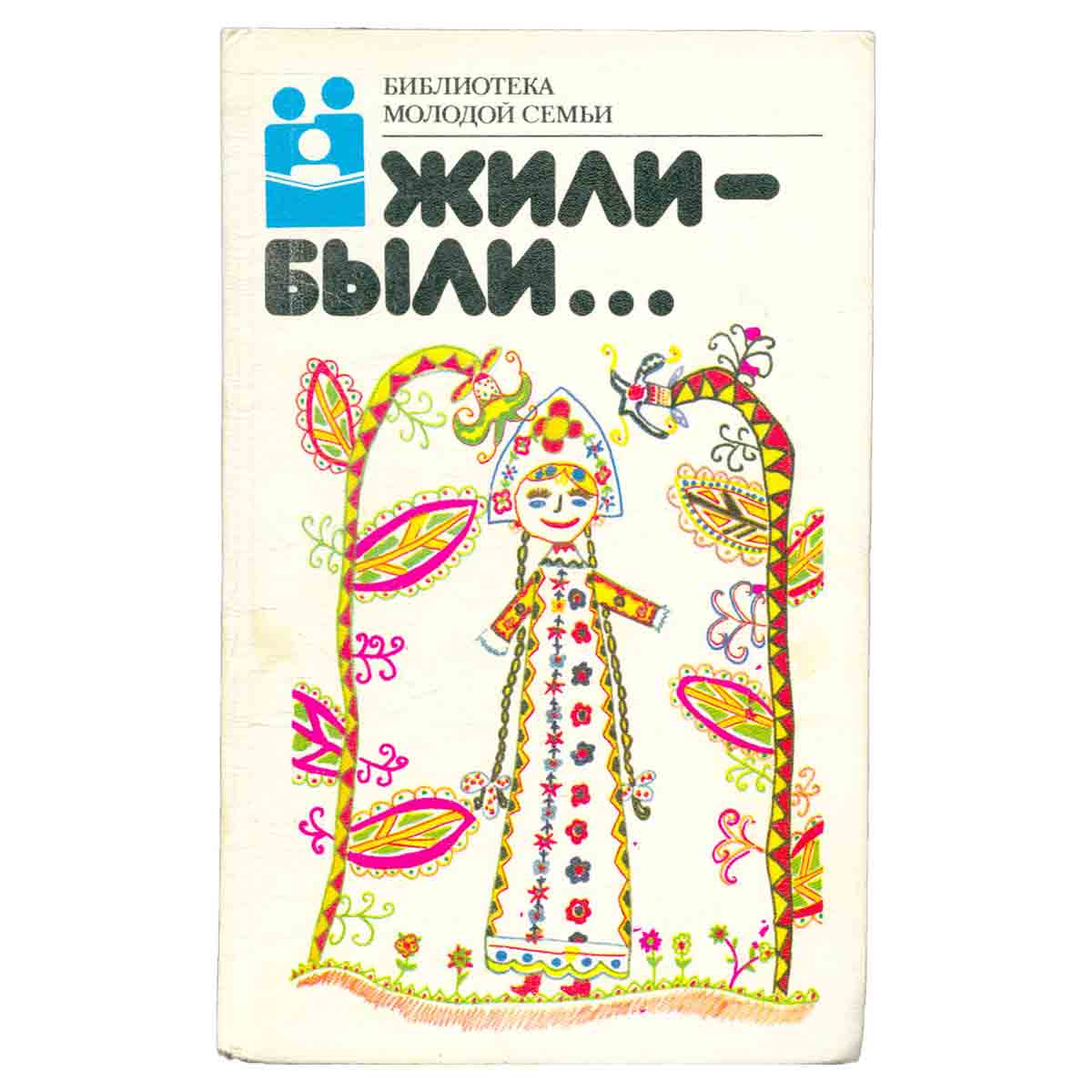 изображение книги Жили-были...