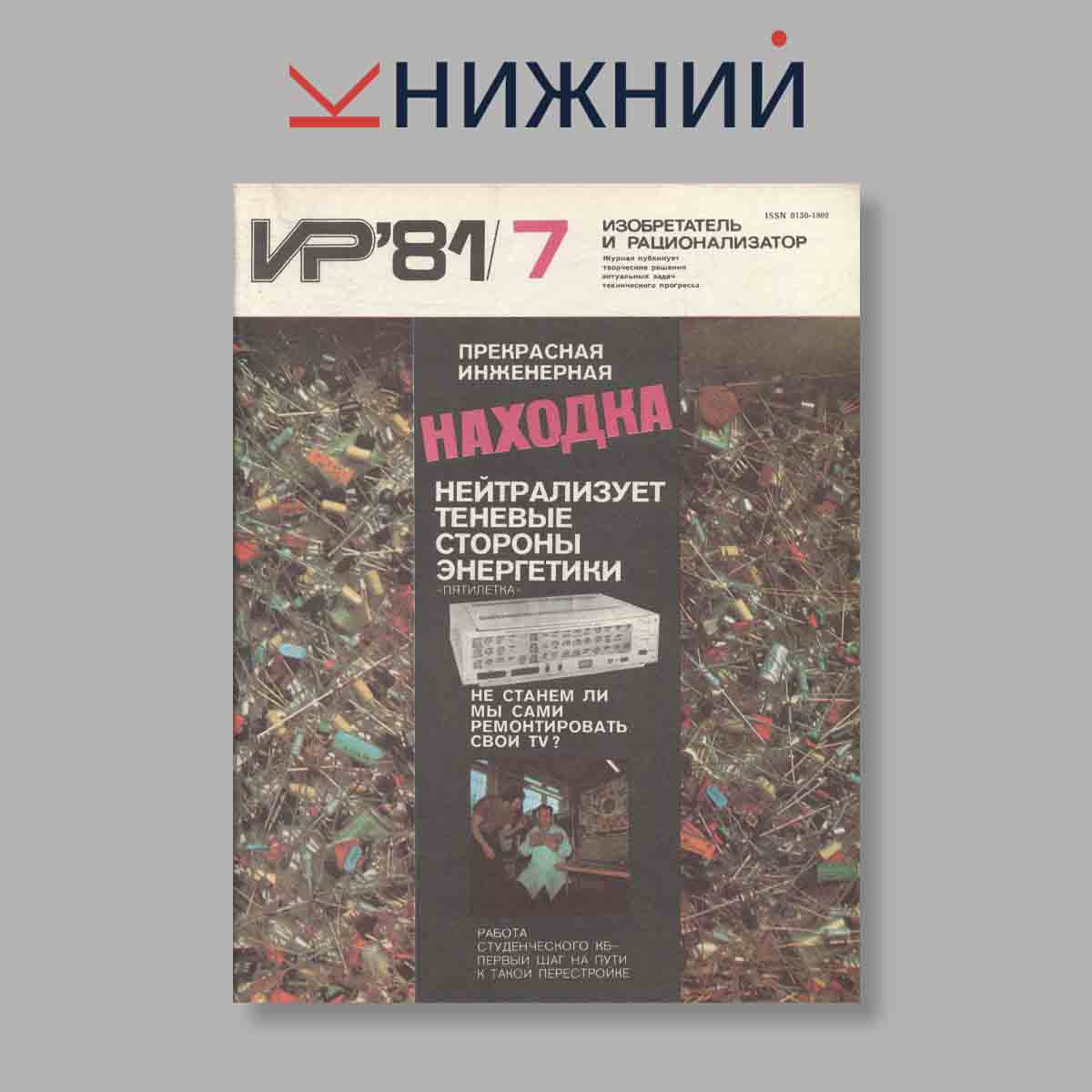 Журнал Изобретатель и рационализатор. Выпуск № 7, 1981