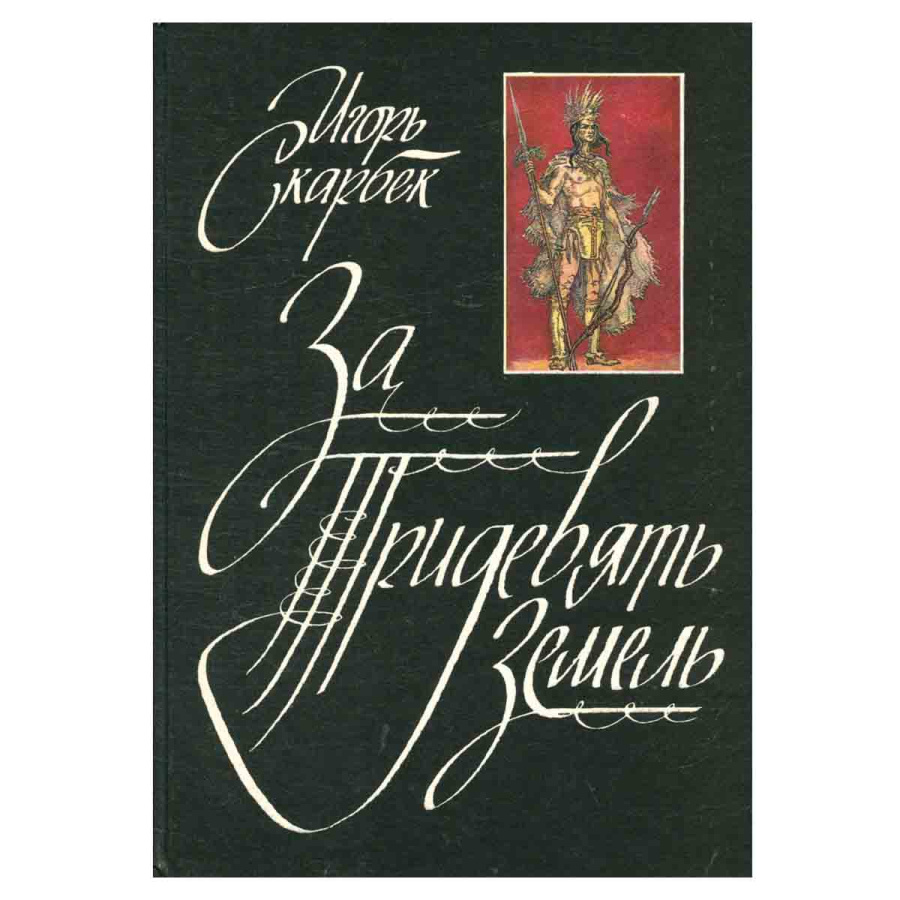 фото За Тридевять Земель