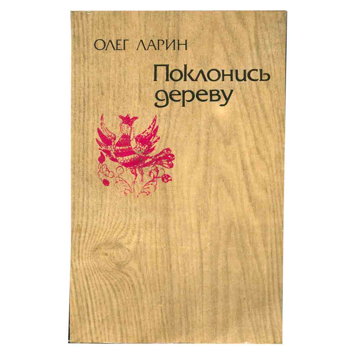 Поклонись дереву