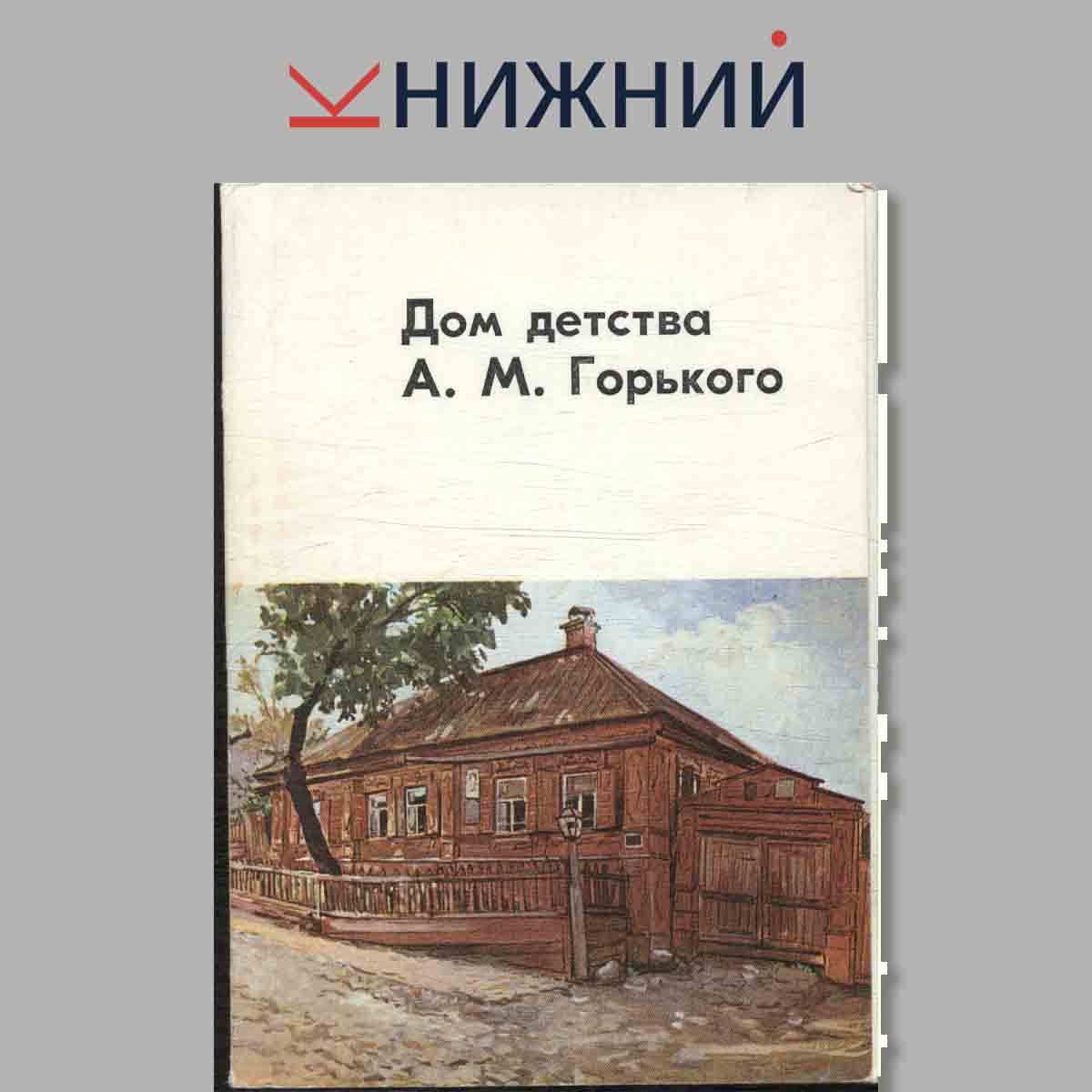Набор открыток. Дом детства А. М. Горького.