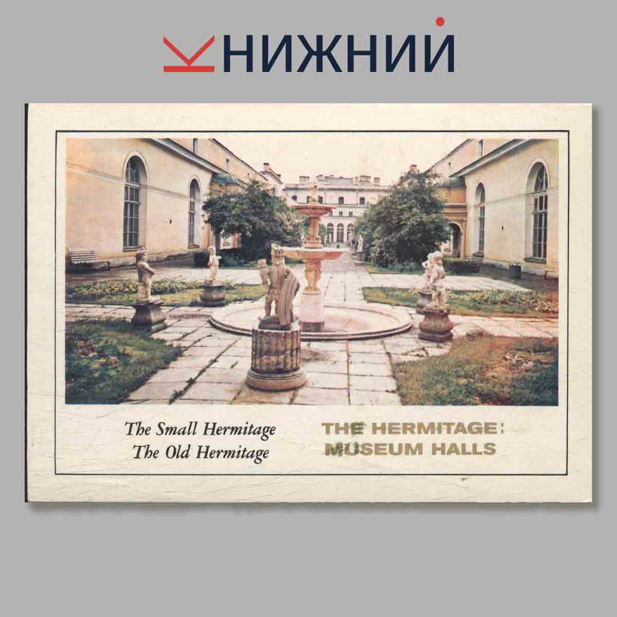 Набор открыток. The Hermitage: Museum Halls.