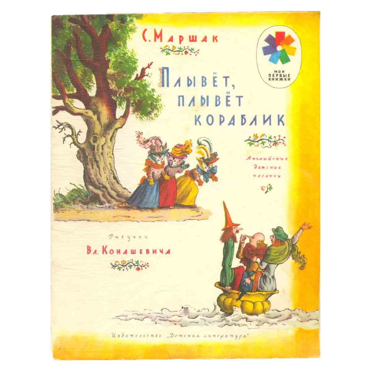 Плывет, плывет кораблик