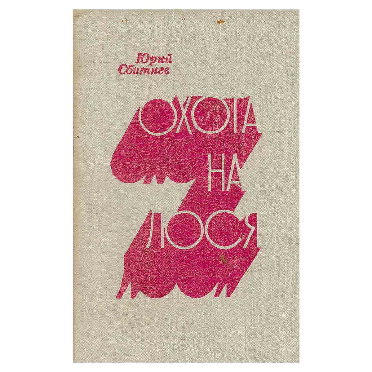 Охота на лося