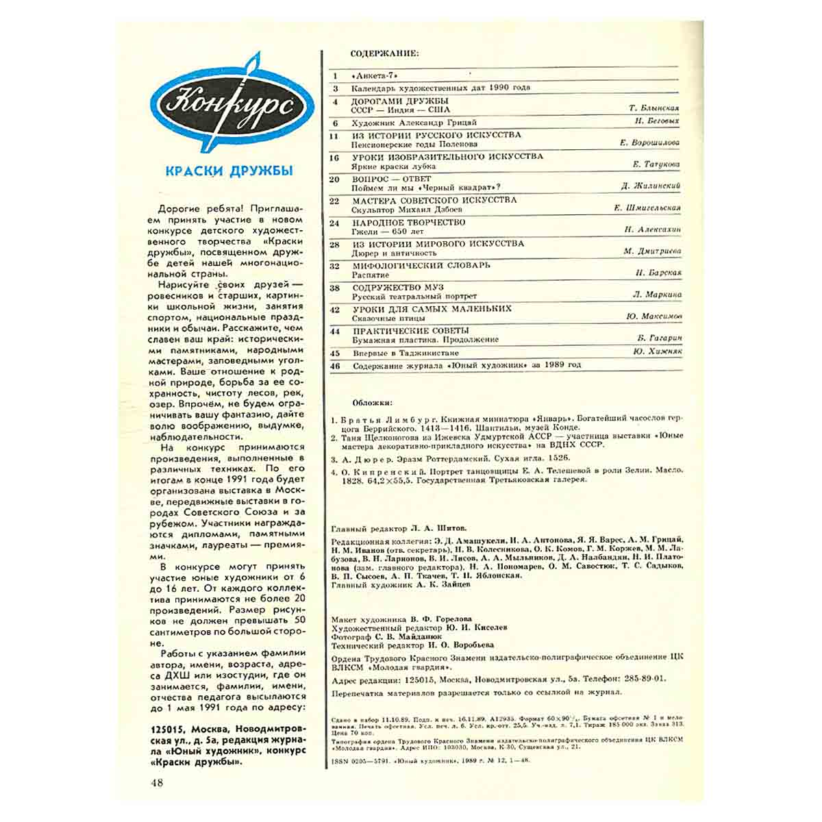 Журнал "Юный Художник" №12, 1989