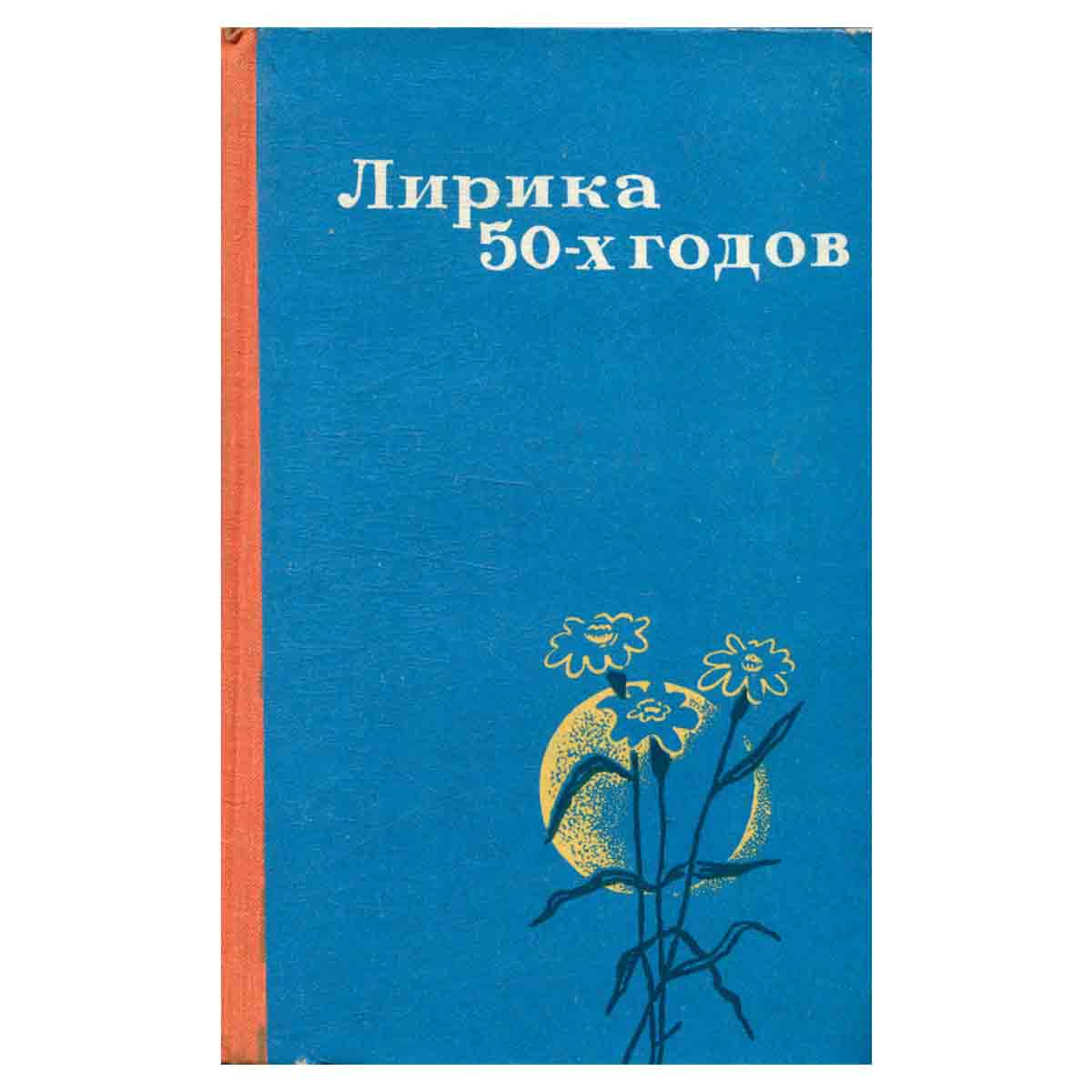 Лирика 50-х годов