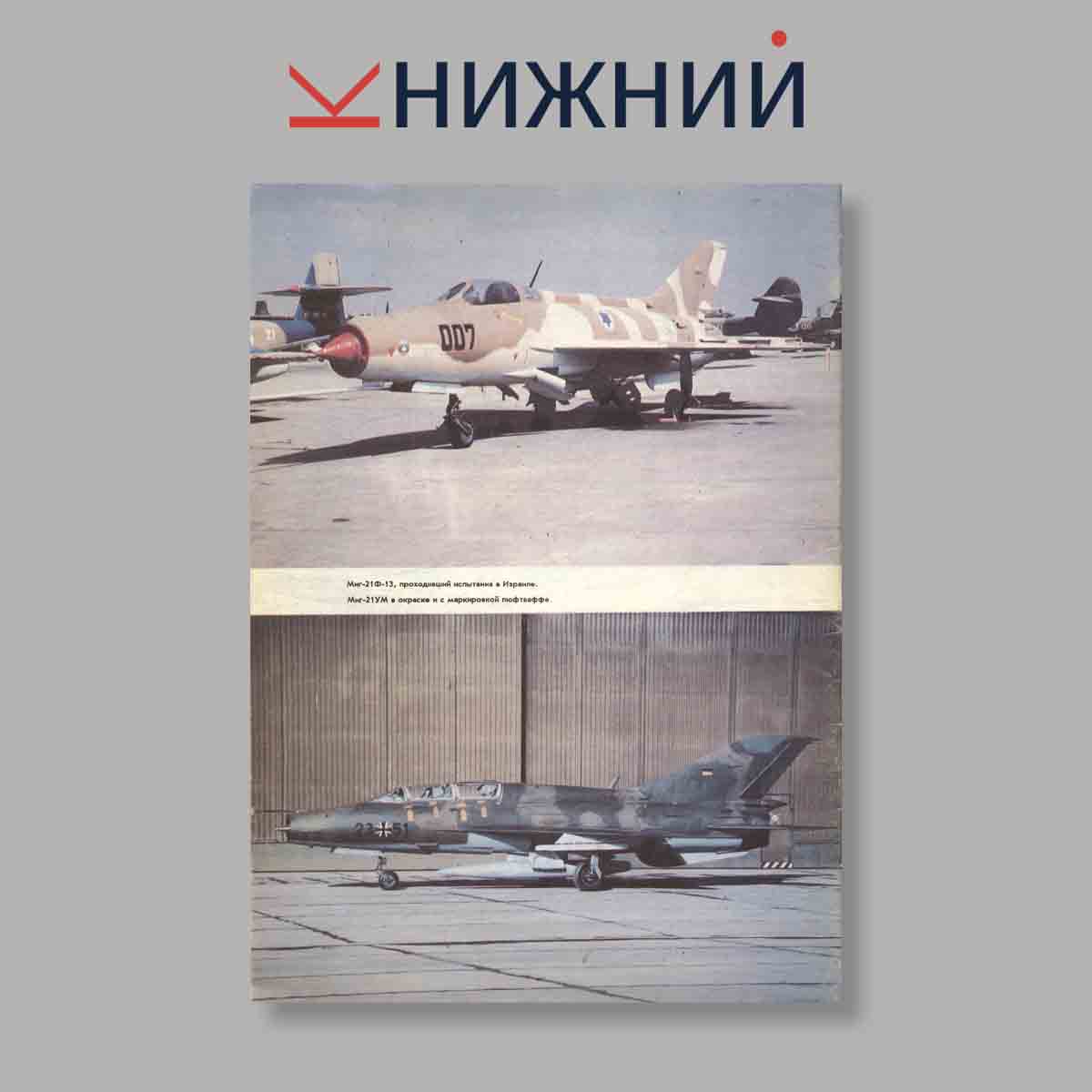 Журнал Миг-21. Выпуск № 1, 1994