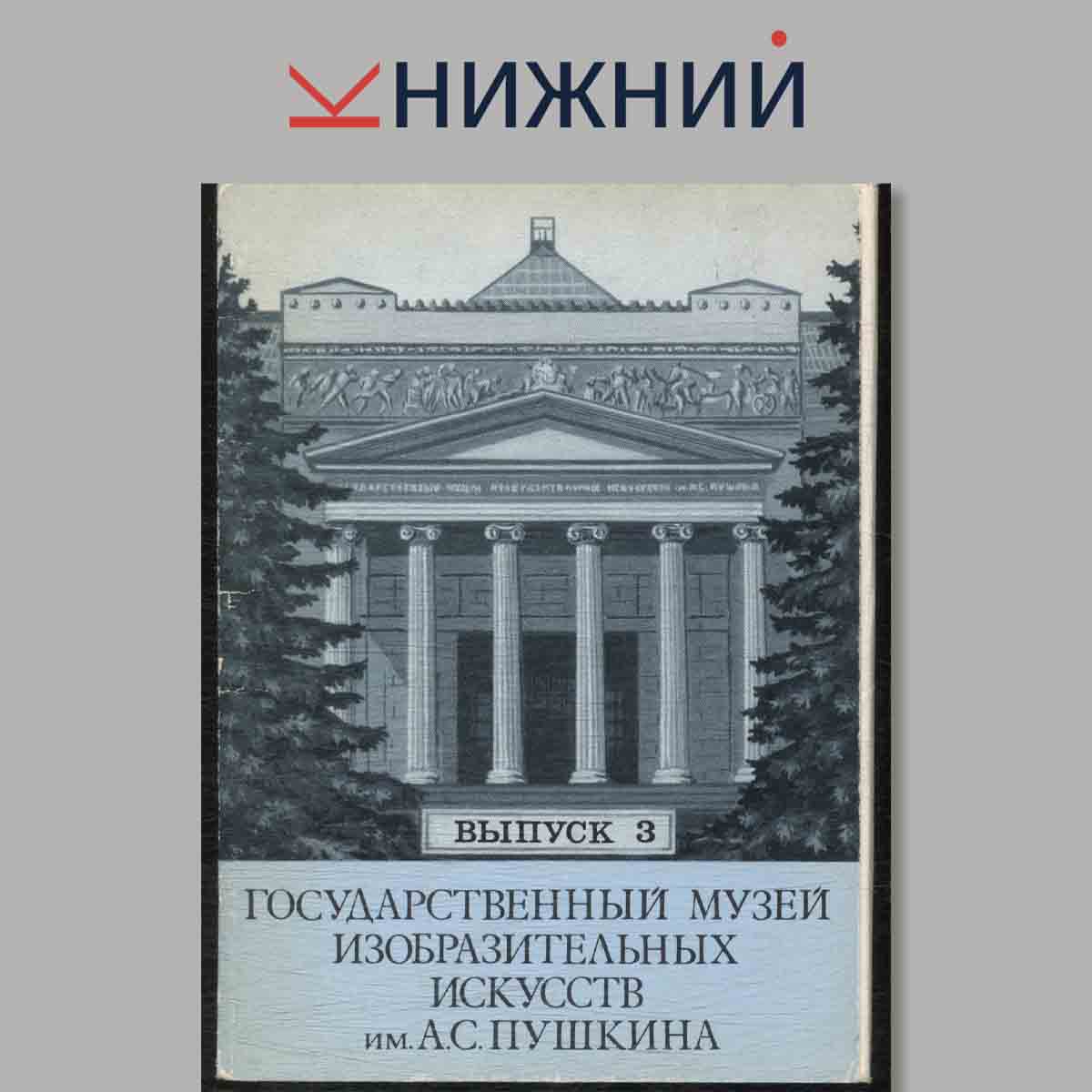 Набор открыток. Государственный музей изобразительных искусств им. А. С. Пушкина. Выпуск 3.